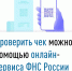 Проверить чек можно с помощью онлайн-сервиса ФНС России - Администрация г. Кумертау