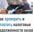 Как проверить и оплатить налоговые задолженности онлайн - Администрация г. Кумертау
