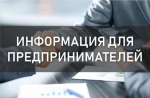 Вниманию предпринимателей!
