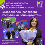 Продолжается приём заявок на получение Почётного знака Главы «Доброволец (волонтёр) Республики Башкортостан»