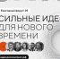 Открыт прием заявок на пятый форум «Сильные идеи для нового времени» - Администрация г. Кумертау