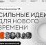 Приглашаем принять участие в форсайт-сессии ежегодного форума «Сильные идеи для нового времени» по направлению национальная предпринимательская инициатива - Администрация г. Кумертау