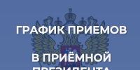 График приемов в приёмной Президента - Администрация г. Кумертау