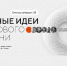Форум «Сильные идеи для нового времени» 2025 - Администрация г. Кумертау