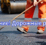 Внимание, дорожные работы - Администрация г. Кумертау