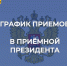 График приемов приемной Президента Российской Федерации в Республике Башкортостан - Администрация г. Кумертау