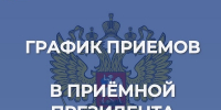 График приемов приемной Президента Российской Федерации в Республике Башкортостан - Администрация г. Кумертау