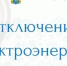 Внимание! Отключение электроэнергии - Администрация г. Кумертау