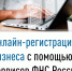 Онлайн-регистрация бизнеса с помощью сервисов ФНС России - Администрация г. Кумертау