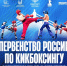 В Наро - Фоминске прошло Первенство России по кикбоксингу - Администрация г. Кумертау