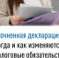 Уточненная декларация: когда и как изменяются налоговые обязательства - Администрация г. Кумертау
