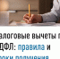 Налоговые вычеты по НДФЛ: правила и сроки получения - Администрация г. Кумертау