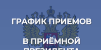 График приёмов приёмной  Российской Федерации в Республике Башкортостан - Администрация г. Кумертау