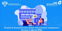 В офисах «Мои Документы» пройдут консультации специалистов Росреестра Башкортостана - Администрация г. Кумертау