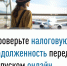 Проверьте налоговую задолженность перед отпуском онлайн - Администрация г. Кумертау