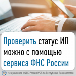 Проверить статус индивидуального предпринимателя можно онлайн