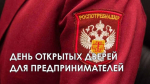 «День открытых дверей для предпринимателей» в Республике Башкортостан