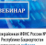 Межрайонная ИФНС России №4 по Республике Башкортостан  приглашает на вебинар - Администрация г. Кумертау