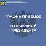 В приёмной Президента Российской Федерации в Республике Башкортостан проведут личный прием граждан