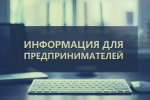 Уважаемые предприниматели!