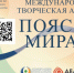 Приглашаем принять участие в Международной творческой акции «ПОЯС МИРА» - Администрация г. Кумертау