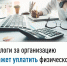 Налоги за организацию может уплатить физическое лицо - Администрация г. Кумертау