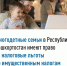 Многодетные семьи в Республике Башкортостан имеют право на налоговые льготы по имущественным налогам - Администрация г. Кумертау