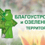 Проходит прием заявок на конкурс по благоустройству и озеленению территорий - Администрация г. Кумертау