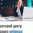 Долговой центр провел вебинар - Администрация г. Кумертау