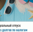 Идеальный отпуск начинается без долгов по налогам - Администрация г. Кумертау