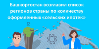 Башкортостан вновь возглавил список регионов страны по количеству оформленных «сельских ипотек» - Администрация г. Кумертау