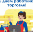 С Днём работника торговли! - Администрация г. Кумертау