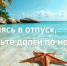 Собираясь в отпуск, проверь долги по налогам - Администрация г. Кумертау