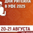 Предпринимателей г. Кумертау приглашают принять участие в межрегиональном Форуме бизнеса и власти «Дни ритейла в Уфе» - Администрация г. Кумертау