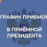 Прием граждан - Администрация г. Кумертау