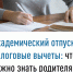Академический отпуск и налоговые вычеты: что важно знать родителям - Администрация г. Кумертау