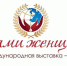 IV Международная выставка «Руками женщины» - Администрация г. Кумертау