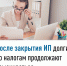 После закрытия ИП долги по налогам продолжают взыскиваться - Администрация г. Кумертау