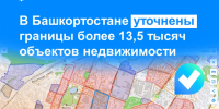 В Башкортостане уточнены границы более 13,5 тысяч объектов недвижимости - Администрация г. Кумертау