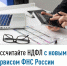 Рассчитайте НДФЛ с новым сервисом ФНС России - Администрация г. Кумертау