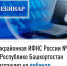 Межрайонная ИФНС России №4 по Республике Башкортостан  приглашает на вебинар - Администрация г. Кумертау