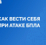 Как вести себя при атаке беспилотных летательных аппаратов? - Кумертауский филиал ОГУ