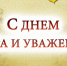 Дорогие коллеги! Уважаемые ветераны - Кумертауский филиал ОГУ
