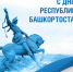 Уважаемые сотрудники, преподаватели и студенты, дорогие земляки! - Кумертауский филиал ОГУ