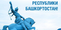 Уважаемые сотрудники, преподаватели и студенты, дорогие земляки! - Кумертауский филиал ОГУ