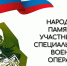 «СВОи герои»: пишем историю вместе - Кумертауский филиал ОГУ