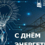 Поздравление директора Кумертауского Филиала ОГУ с Днём энергетика! - Кумертауский филиал ОГУ