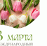 Дорогие женщины! Преподаватели, сотрудницы, студентки! - Кумертауский филиал ОГУ
